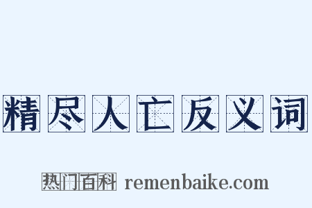 精尽人亡反义词是什么意思的图片